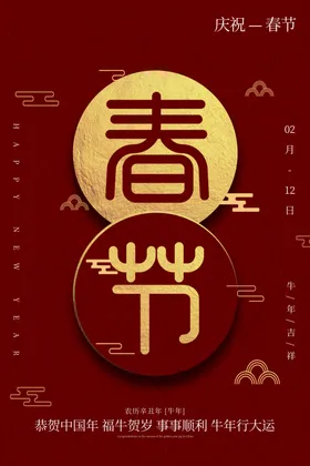春节海报年画大气红色中国风2021牛年