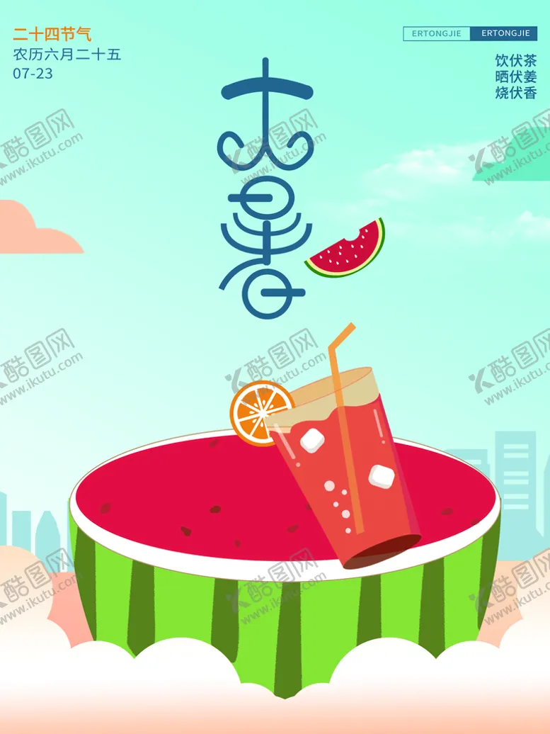 编号：63333010241608454892【酷图网】源文件下载-大暑素材