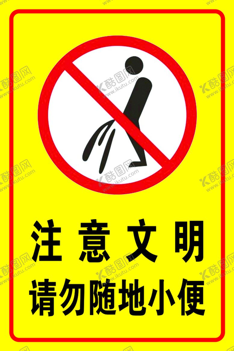 编号：09341509210601003891【酷图网】源文件下载-标示请勿随地小便