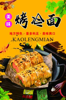 烤冷面