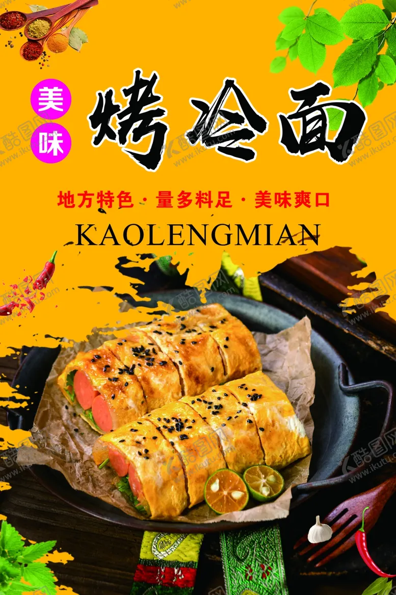 编号：40373202262029173714【酷图网】源文件下载-烤冷面