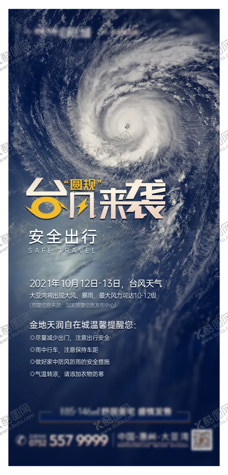 编号：39750611201735352473【酷图网】源文件下载-台风海报