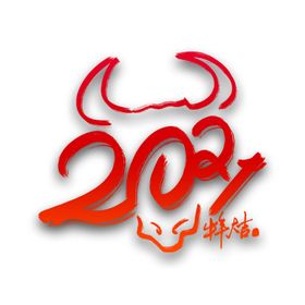 牛年元素(8)
