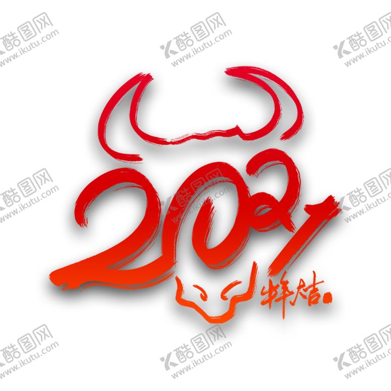 编号：12822505150120071890【酷图网】源文件下载-牛年元素(8)