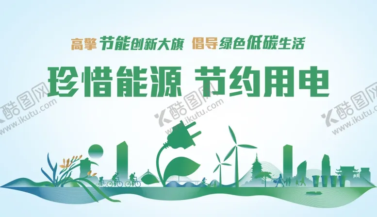 编号：97237112150329336832【酷图网】源文件下载-节约用电绿色生活能源