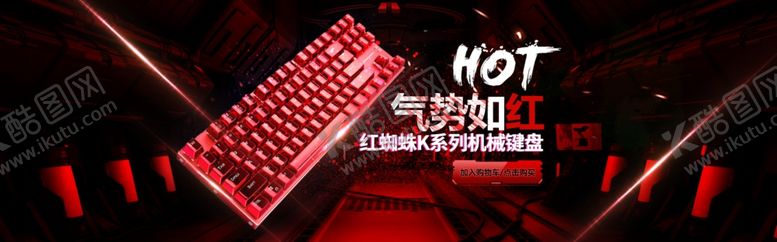 编号：88243210080920202313【酷图网】源文件下载-红蜘蛛机械键盘电商banner