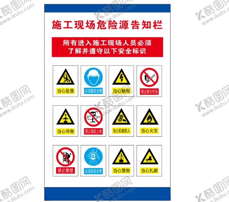 编号：53983706260545287087【酷图网】源文件下载-施工现场危险源告知栏