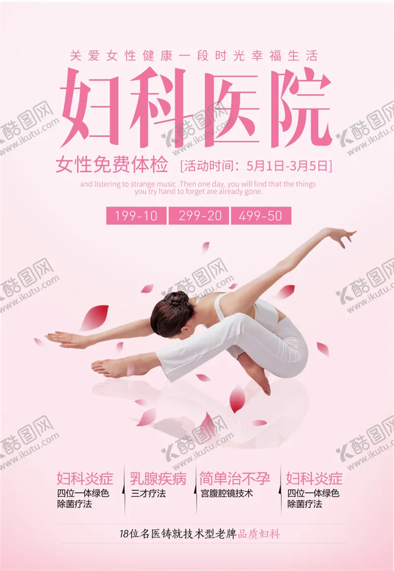 编号：58306910021304411096【酷图网】源文件下载-妇科医院宣传