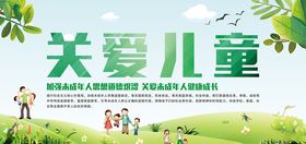 关爱儿童