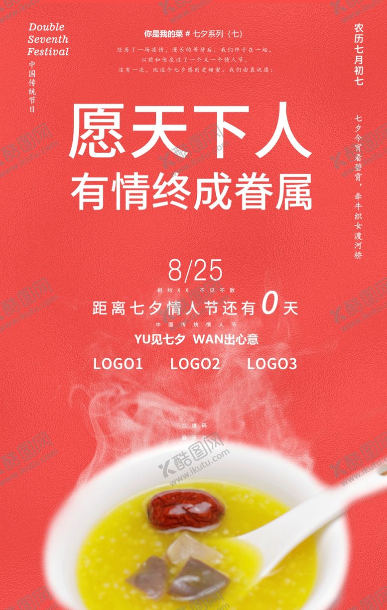 编号：15782110212306457361【酷图网】源文件下载-2020七夕餐饮营销海报系列七