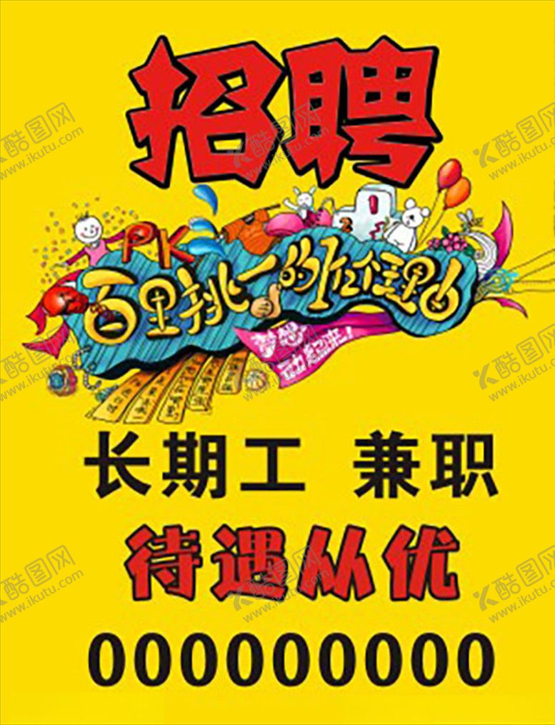 编号：92962803311109321830【酷图网】源文件下载-招聘海报