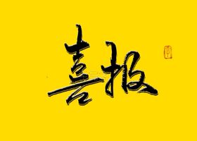 喜报书法字毛笔字