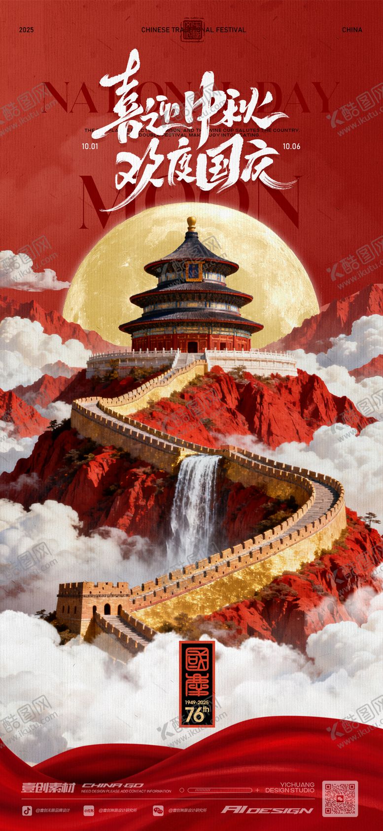 编号：61571309281554505343【酷图网】源文件下载-中秋十一国庆节76周年