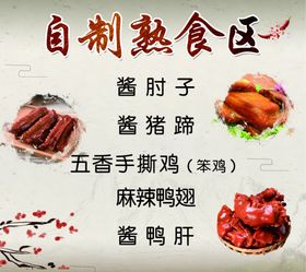 自制熟食区