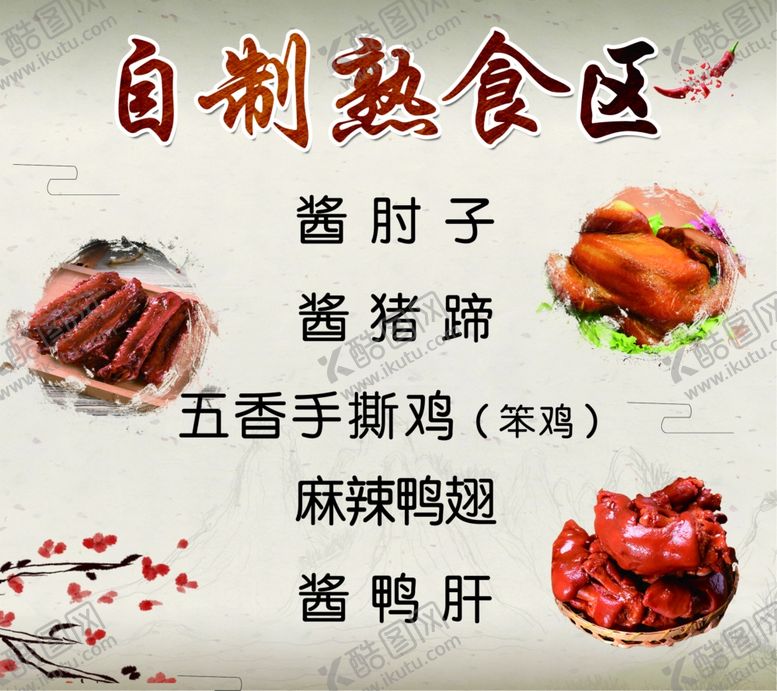 编号：41191606250712179666【酷图网】源文件下载-自制熟食区