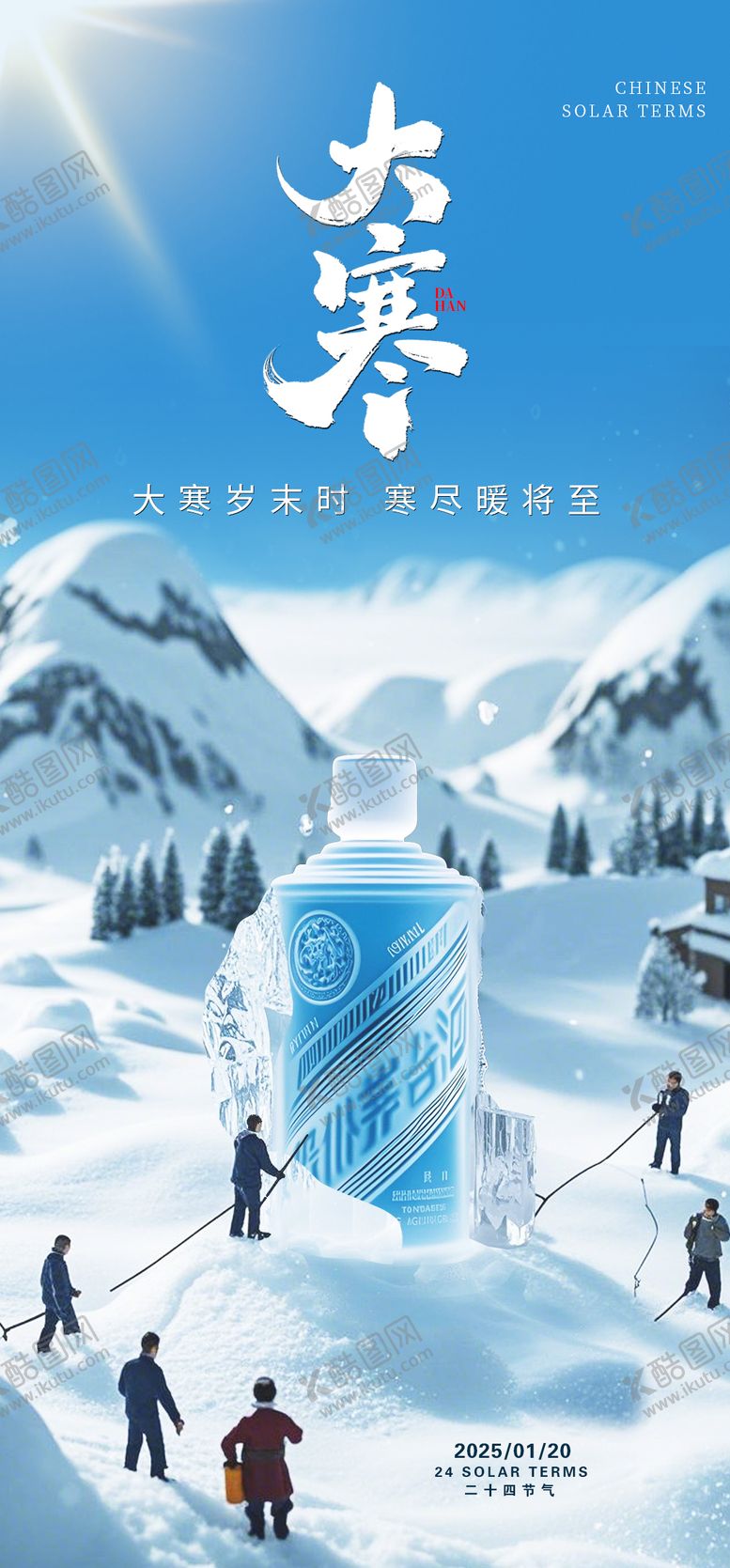 编号：72465101162300563137【酷图网】源文件下载-大寒白酒借势海报