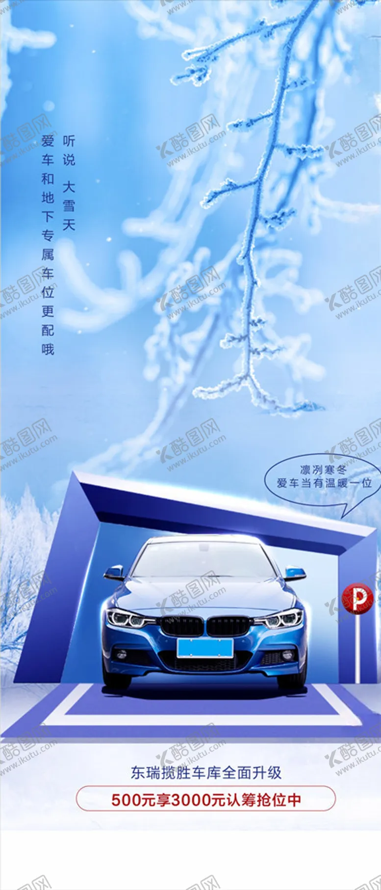 编号：25967304090332419036【酷图网】源文件下载-车位广告车位车位投资冬天