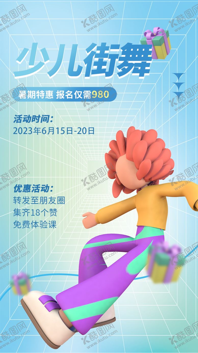 编号：91640809192049167365【酷图网】源文件下载-少儿街舞培训