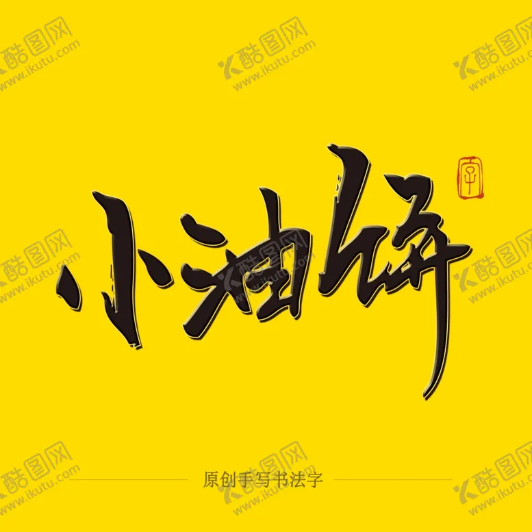 编号：68565704150130493246【酷图网】源文件下载-小油饼毛笔字