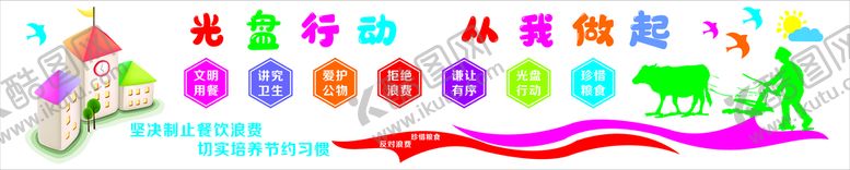 编号：51290202072008097126【酷图网】源文件下载-拒绝浪费 珍惜粮食