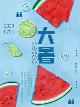 手绘插画大暑节气海报