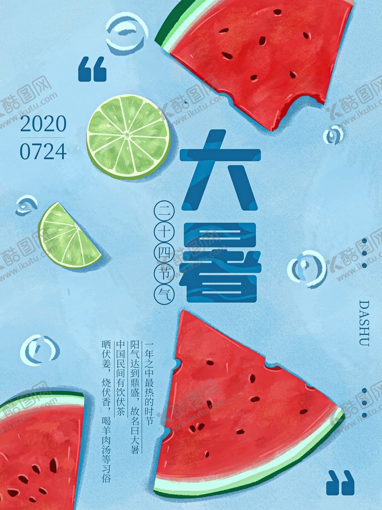 编号：54890606272320212212【酷图网】源文件下载-手绘插画大暑节气海报