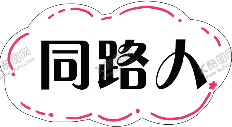 编号：55355403261527072022【酷图网】源文件下载-同路人