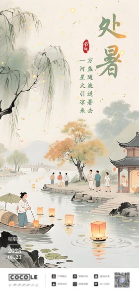 二十四节气处暑插画海报
