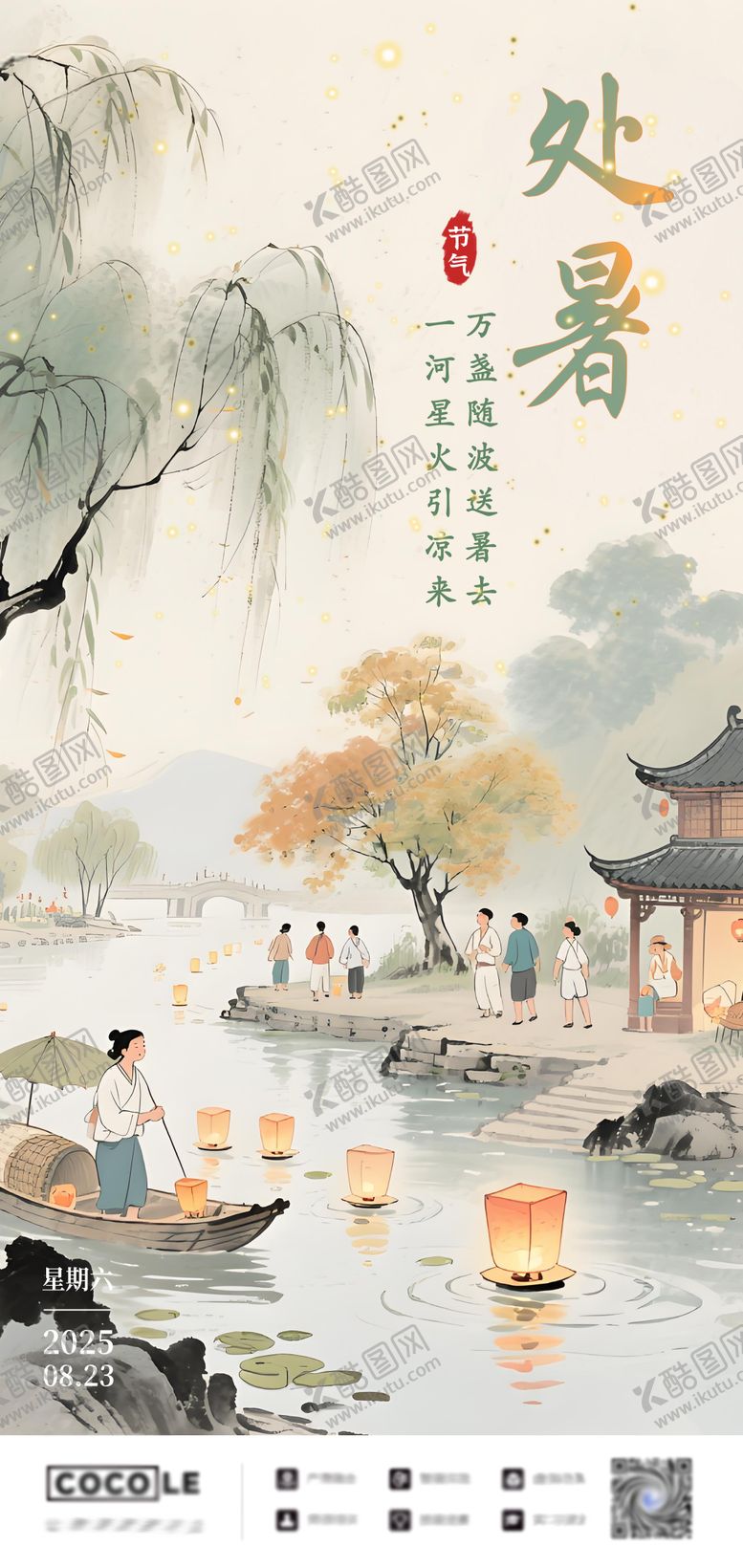 编号：95870710170412258273【酷图网】源文件下载-二十四节气处暑插画海报