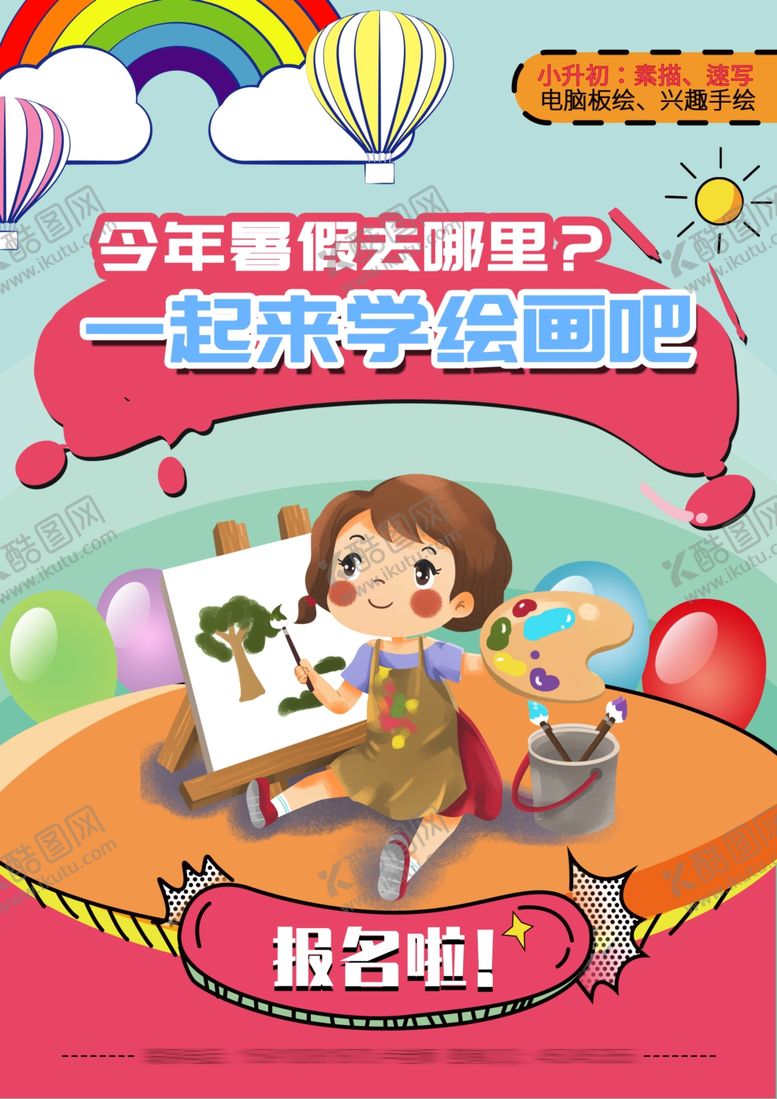 编号：34212310211121556479【酷图网】源文件下载-暑假绘画培训