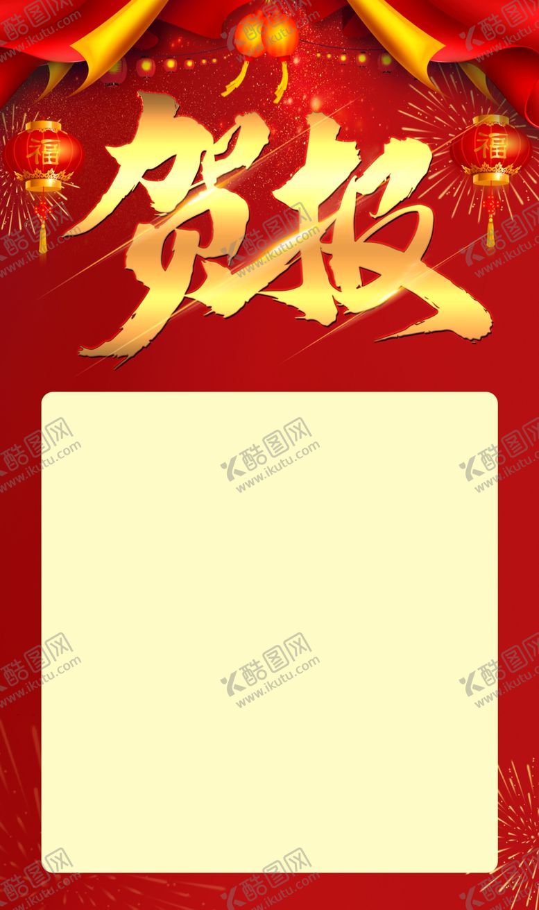 编号：90206010251403254311【酷图网】源文件下载-贺报