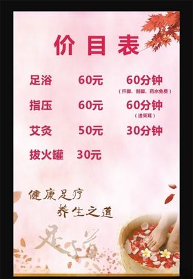 浴足价格表