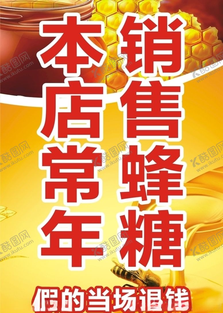 编号：39921510200934156836【酷图网】源文件下载-销售蜂蜜
