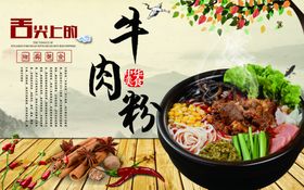 牛肉粉海报 美食海报 特色小吃