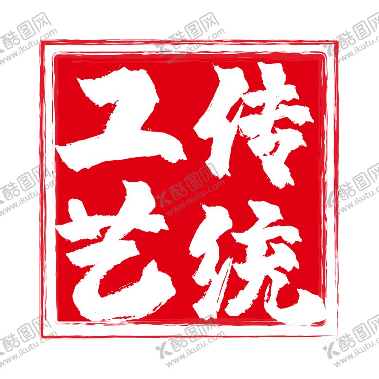 编号：83601409271307522964【酷图网】源文件下载-印章