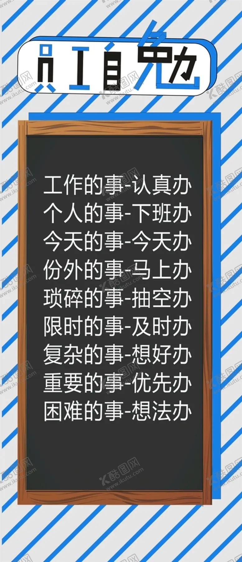 编号：73189102051114357537【酷图网】源文件下载-员工自勉