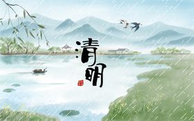 清明
