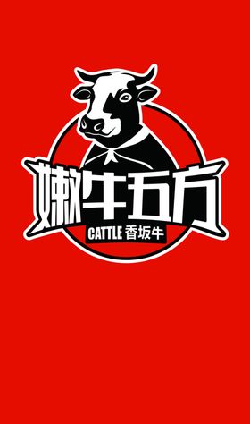 嫩牛五方
