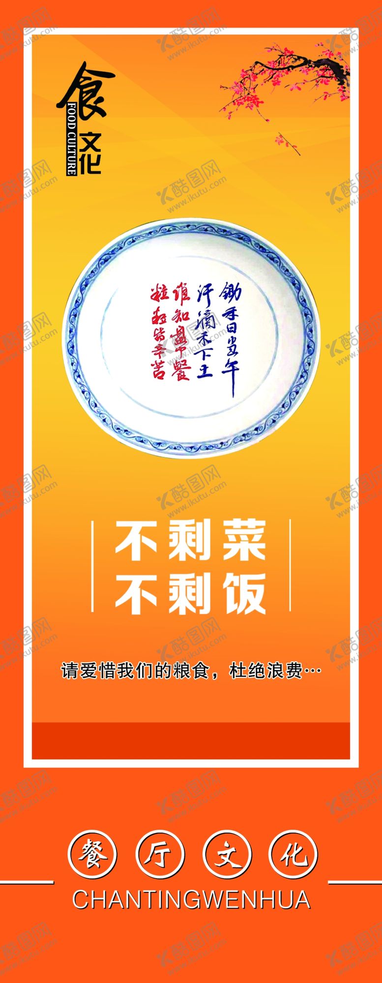 编号：23763705102026308307【酷图网】源文件下载-节约粮食光盘行动海报倡导节