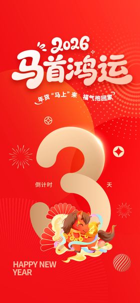 马年鸿运3岁生日海报