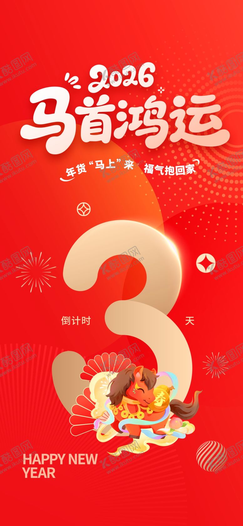 编号：21412804041001015098【酷图网】源文件下载-马年鸿运3岁生日海报
