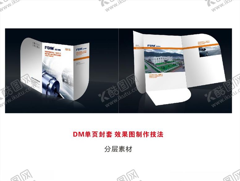 编号：85042106261843435988【酷图网】源文件下载-DM单页封套效果图