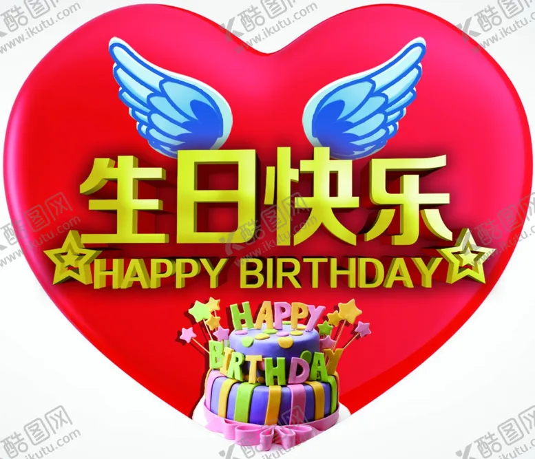 编号：85444106242217021267【酷图网】源文件下载-心形生日快乐