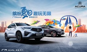 讴歌夏季汽车活动海报KV