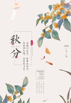 秋分海报天展板地产季