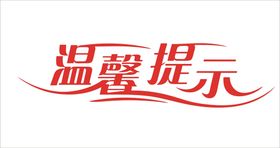 温馨提示标语字体设计标识图形