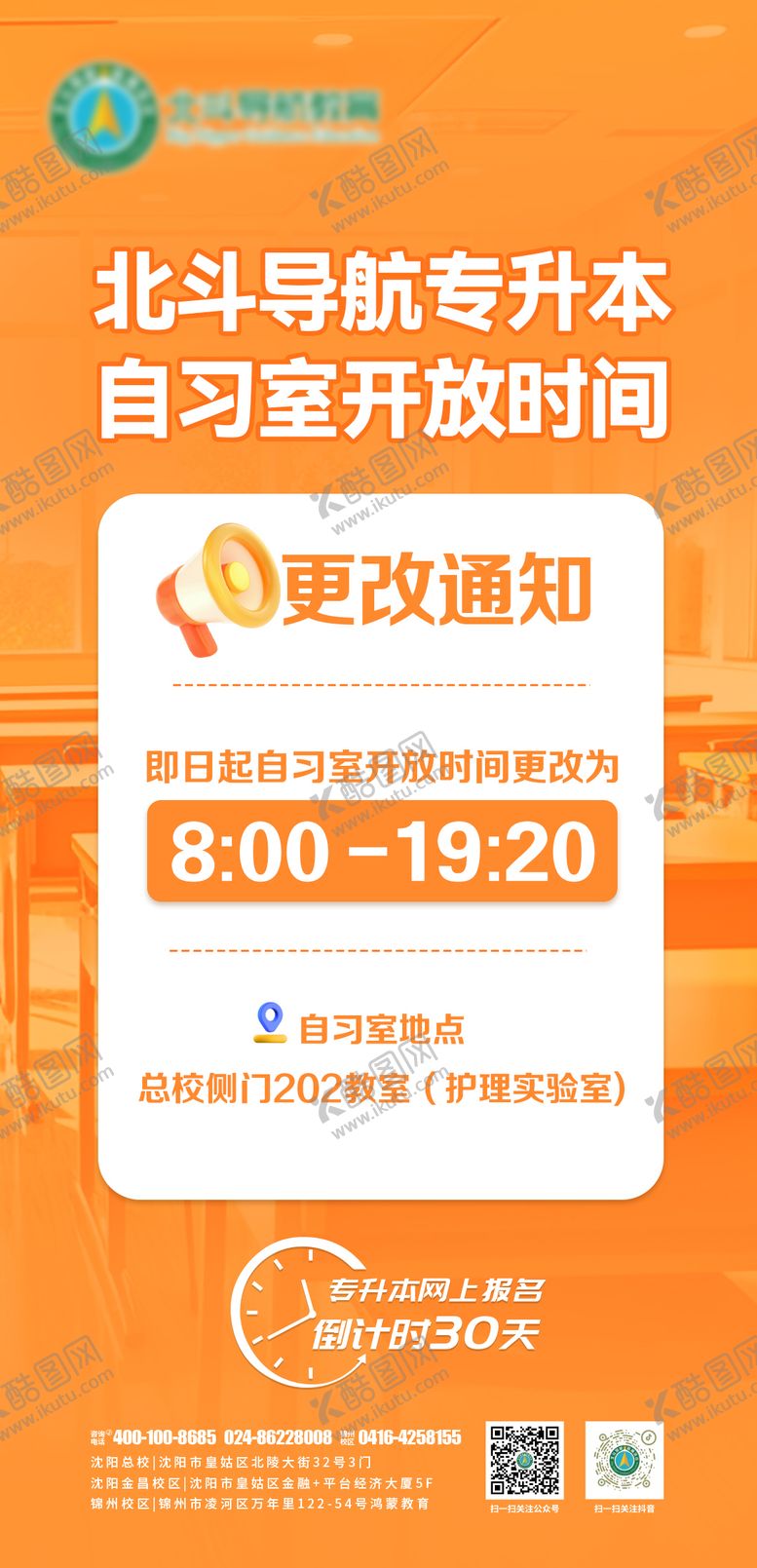 编号：77830402270805194822【酷图网】源文件下载-教培自习室通知海报