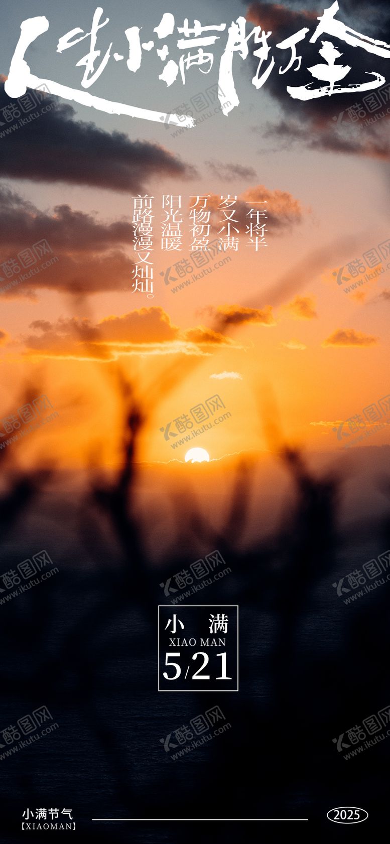 编号：74453205172307513662【酷图网】源文件下载-小满海报