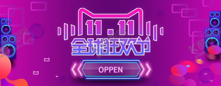 编号：29562109181624256136【酷图网】源文件下载-双11全民狂欢
