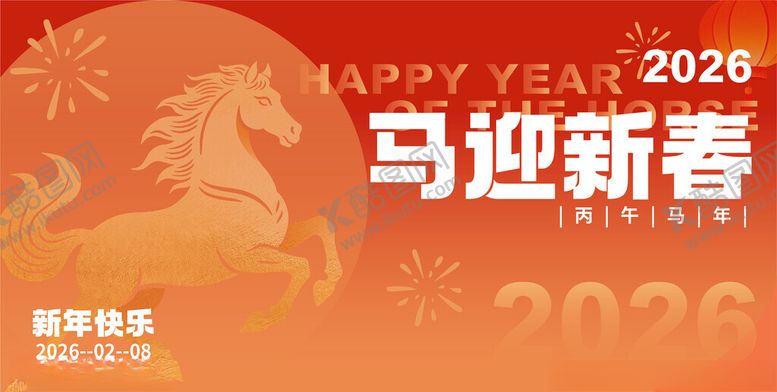 编号：18624304131912261985【酷图网】源文件下载-马迎新春2026贺岁画面